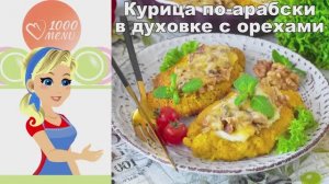🌶️ Курица по-арабски в духовке с орехами — нежно и пикантно!