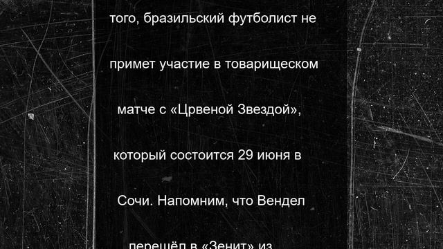 «Зенит» хочет продать Вендела минимум за 30 миллионов евро
