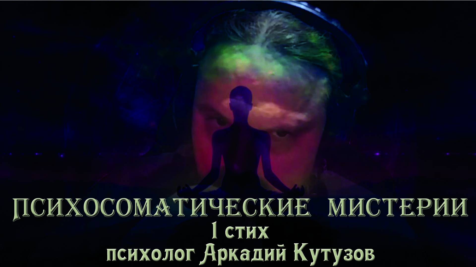 Психосоматические Мистерии Стих Первый Психолог Аркадий Кутузов