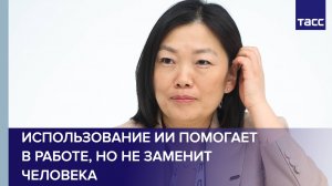 Использование ИИ помогает в работе, но не заменит человека