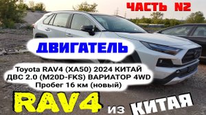 Двигатель 2.0 M20D-FKS Toyota RAV4 XA50 2024 New China 2.0 M20D-FKS endoscopy oil pressure эндоскоп