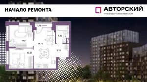 НАЧАЛО РЕМОНТА квартиры 2+ в ЖК АВТОРСКИЙ , ул. Полевая,108