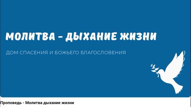 Молитва это дыхание жизни. Видео взято с канала ДСББ - Дом спасения и Божьего благословения