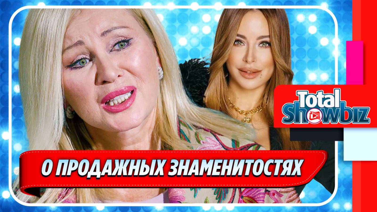 Новости Шоу-Бизнеса ★ Вика Цыганова рассказала о продажных знаменитостях