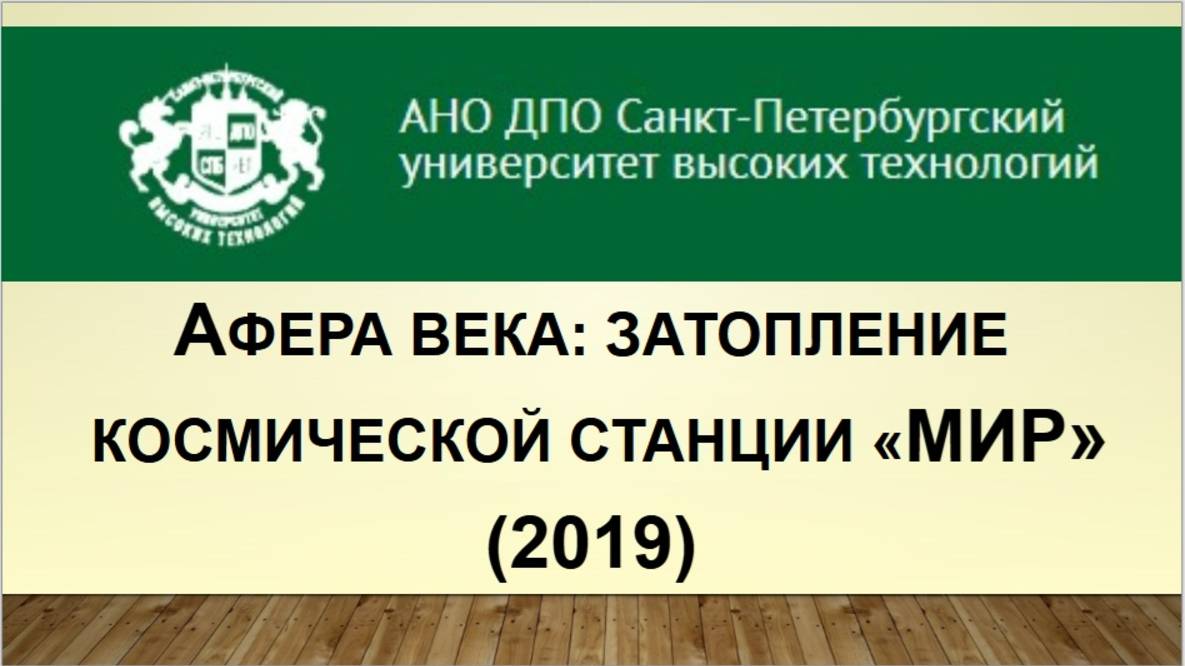 Афера века: затопление космической станции «Мир» (2019)