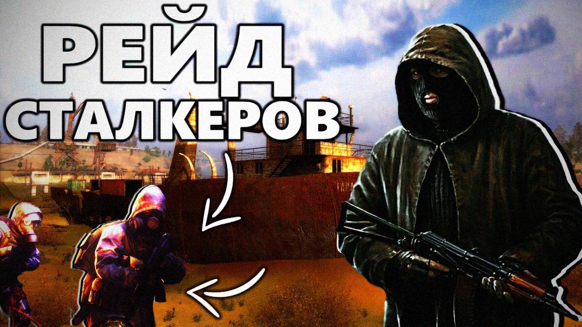 Союз с бандитами: штурм баржи и сделка с Долгом // S.T.A.L.K.E.R.