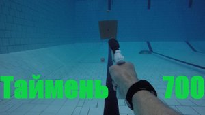 Таймень 700. Снаряжение для подводной охоты.