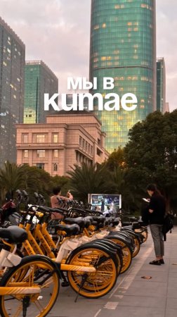 Мы в китае