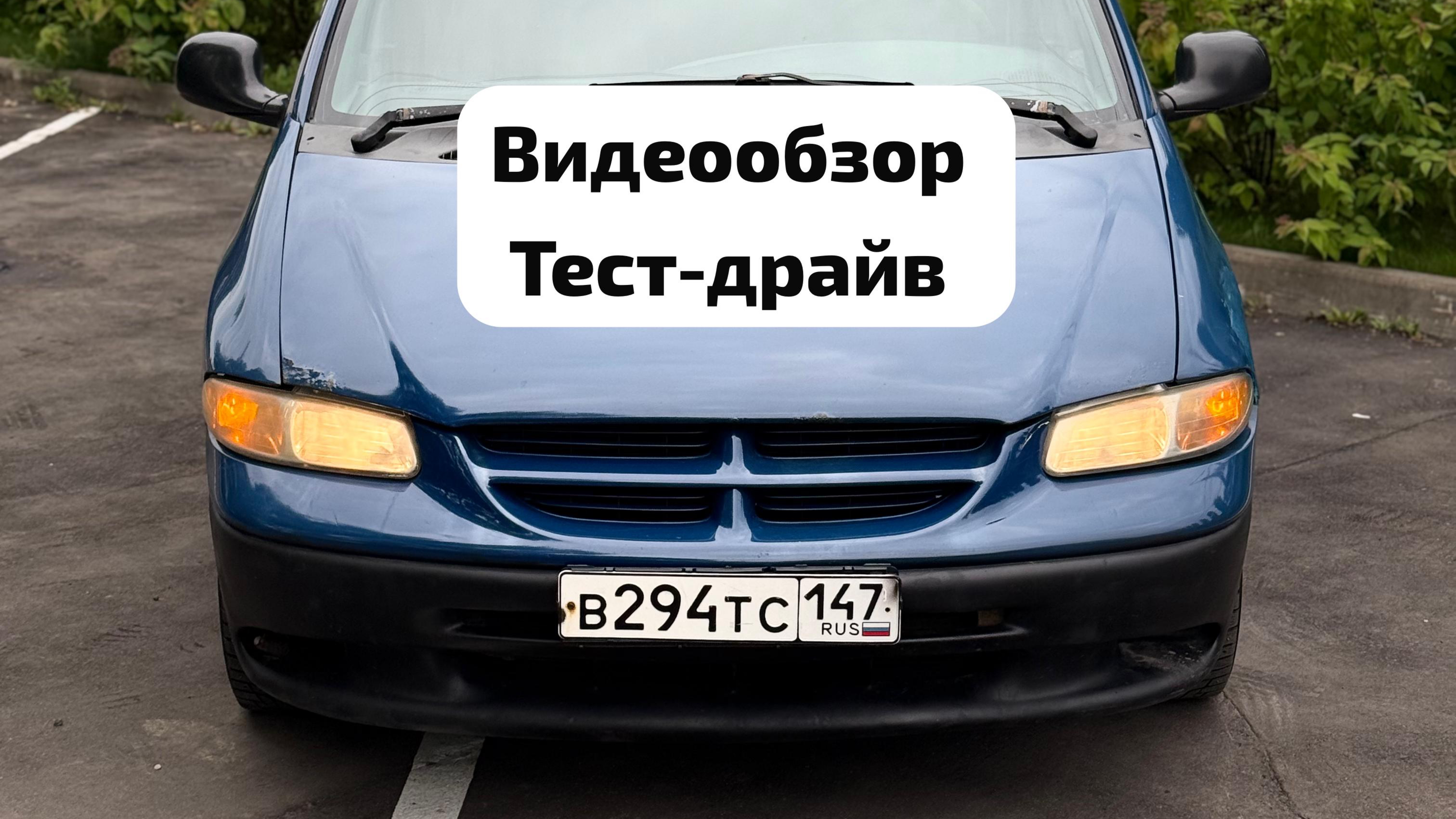 Dodge caravan видеообзор
