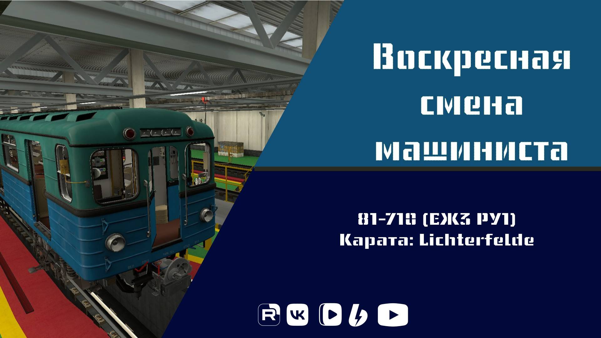 Metrostroi. Воскресная смена машиниста. Карта lichterfelde