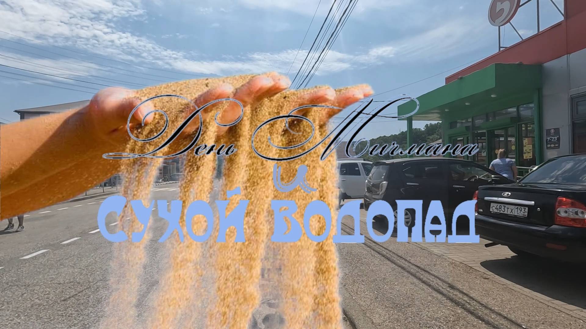 2024.07.12-14 День Мичмана и сухой водопад