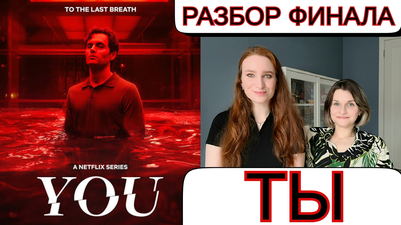 ТЫ/YOU - РАЗБОР ФИНАЛА/КОНЕЦ ИСТОРИИ ДЖО ГОЛДБЕРГА/СМЕРТЬ ИЛИ ТЮРЬМА? #ты #джоголдберг #JoeGoldberg