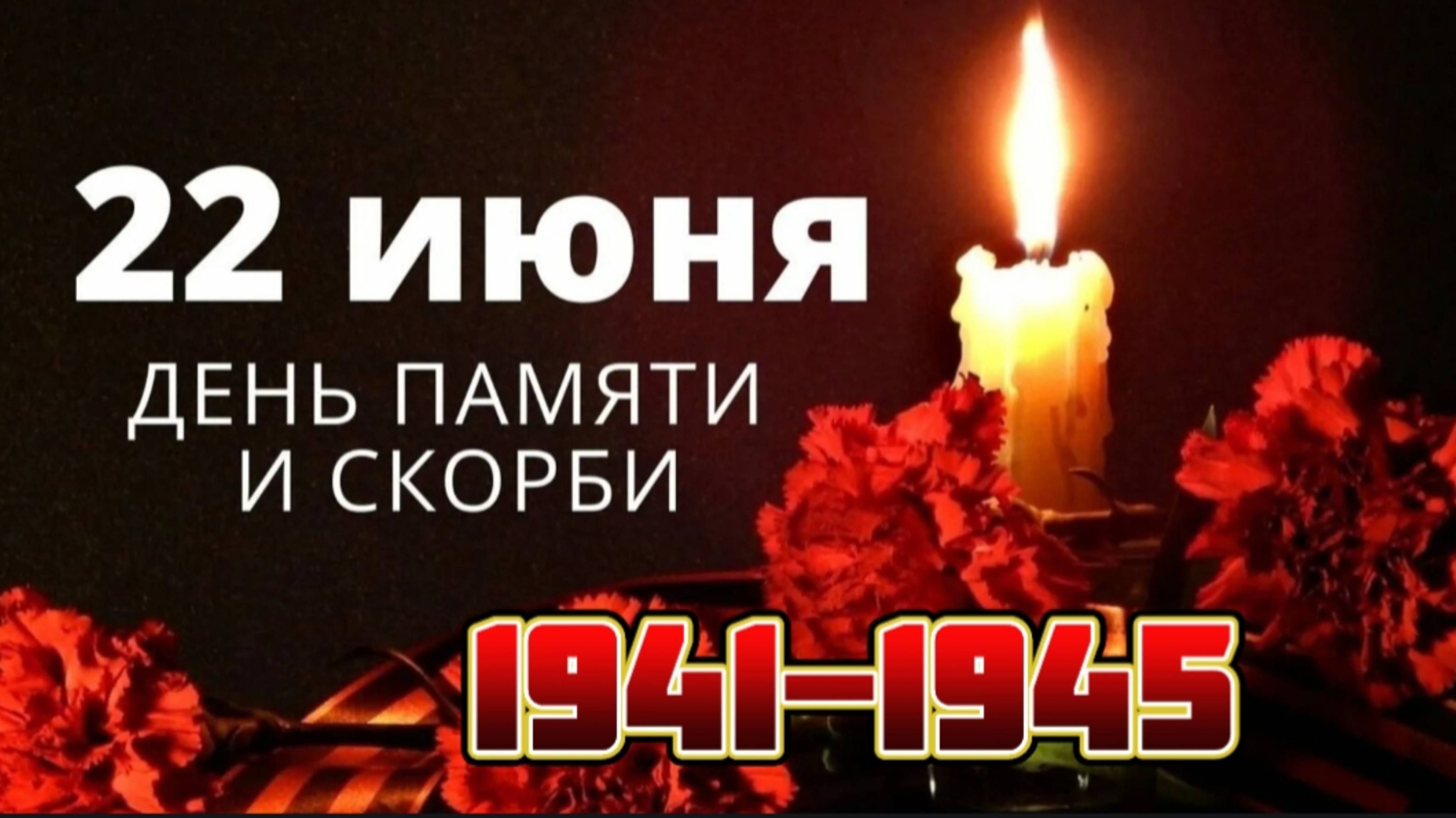 22 ИЮНЯ – ДЕНЬ ПАМЯТИ И СКОРБИ...