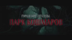 Трейлер фильма «Городские легенды: Парк кошмаров» (2025)