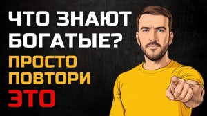 6 правил, по которым живут НАСТОЯЩИЕ богатые