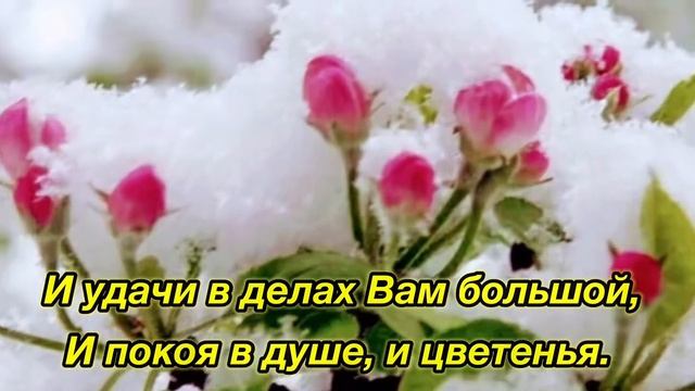 С днём рождения в марте поздравление! Красивое музыкальное пожелание в стихах.