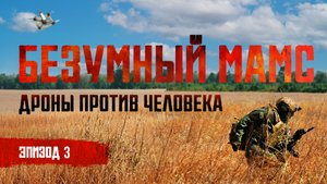 Как и чем уничтожить дрон противника | Безумный Мамс: дроны против человека | ЭПИЗОД 3