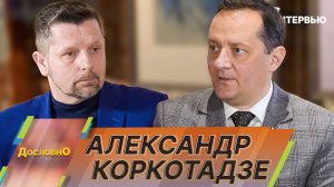 Александр Коркотадзе: В прошлом году мы приняли больше 600 тысяч человек