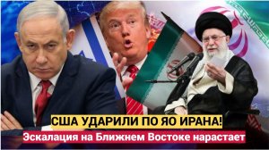 Срочно! УДАРЫ бомбами США по ЯО Ирана. Эскалация на Ближнем Востоке нарастает. Военные сводки. 22.06