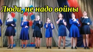 Люди, не надо войны