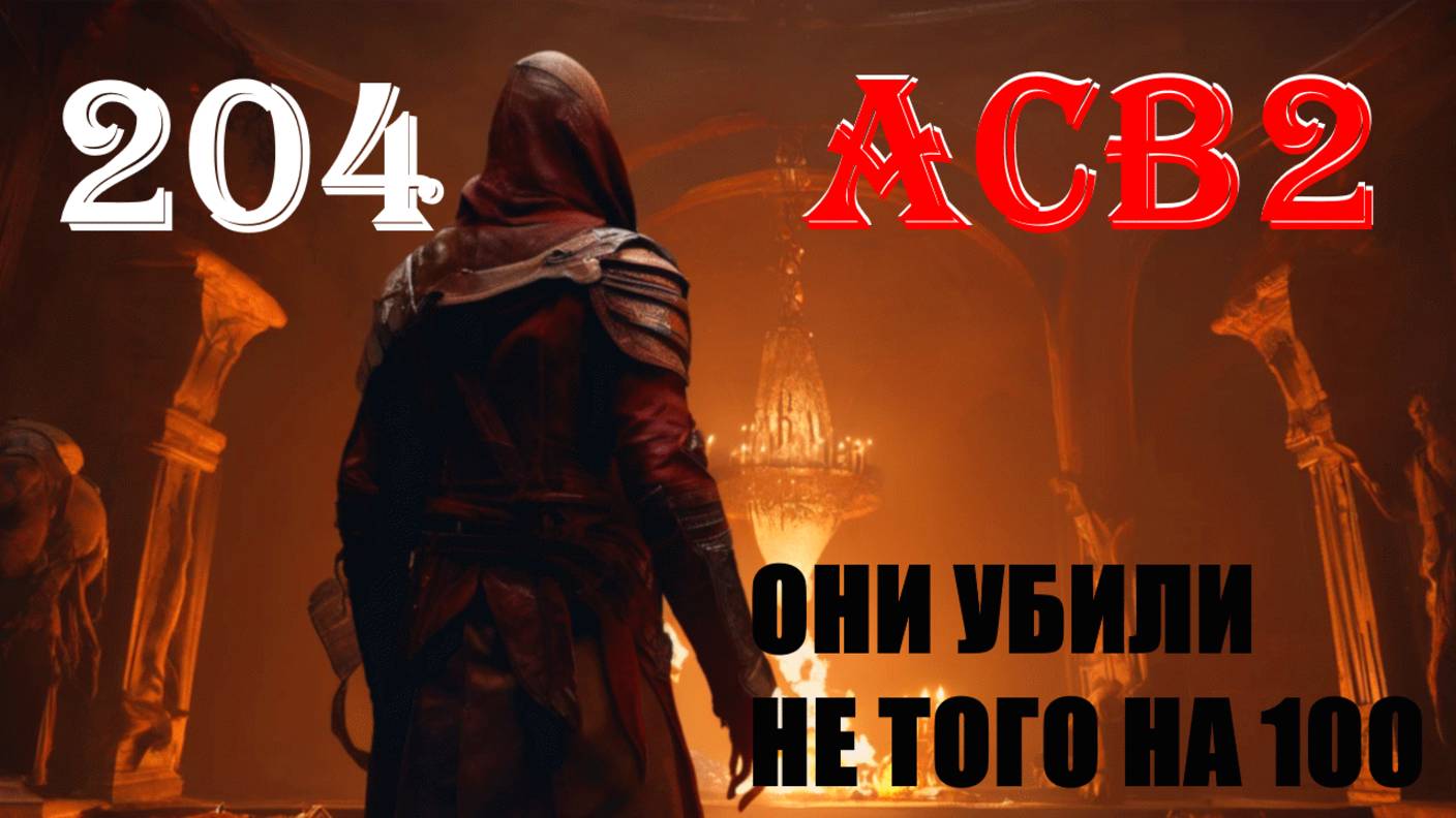 УВЕРЕННОСТЬ БЫСТРО ЛУЧШЕ - ASSASSIN’S CREED BROTHERHOOD - ПРОХОЖДЕНИЕ НА 100 ПРОЦЕНТОВ #204
