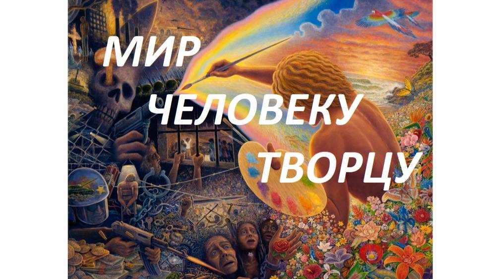 Сытому рабу свобода не нужна или мир Человеку Творцу