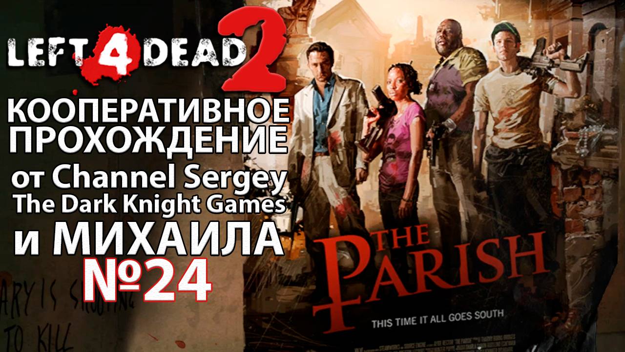 Left 4 Dead 2. КООПЕРАТИВНОЕ ПРОХОЖДЕНИЕ. №24. Кладбище.