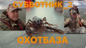 ТАКОГО ДОЖДЯ НЕ ВИДЕЛИ НИКОГДА/ОХОТБАЗА СУББОТНИК 2/ июнь 2025