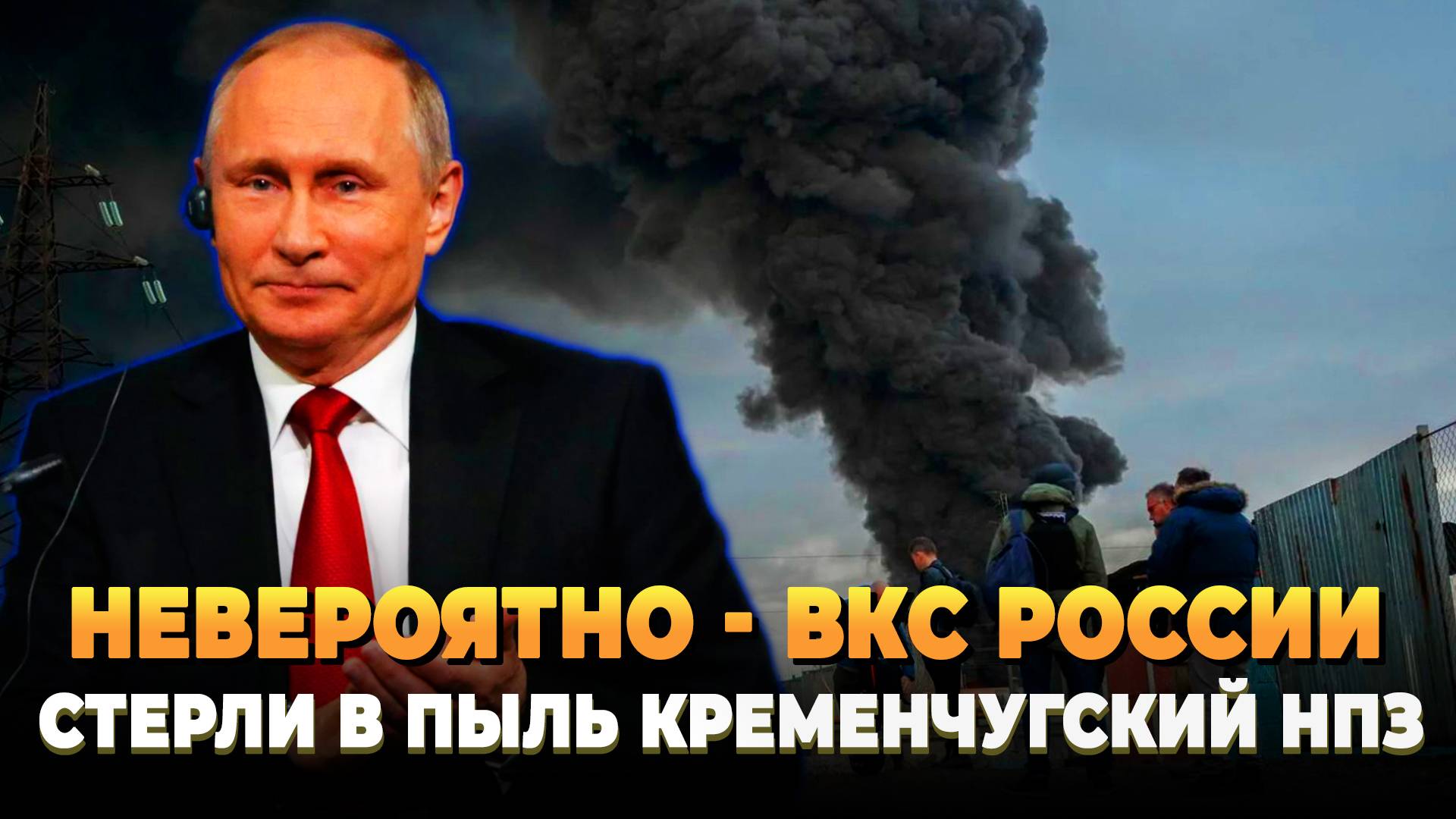 ВКС России стерли в пыль Кременчугский НПЗ