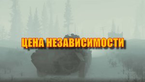 Escape From Tarkov. Водитель БТР. Заключительный квест "Цена Независимости" Прохождение