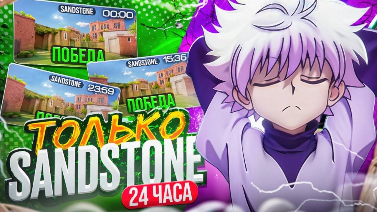 Я ИГРАЛ SANDSTONE 24 ЧАСА! 🔥 ЛУЧШЕ БЫ Я ЭТОГО НЕ ДЕЛАЛ... (STANDOFF 2)