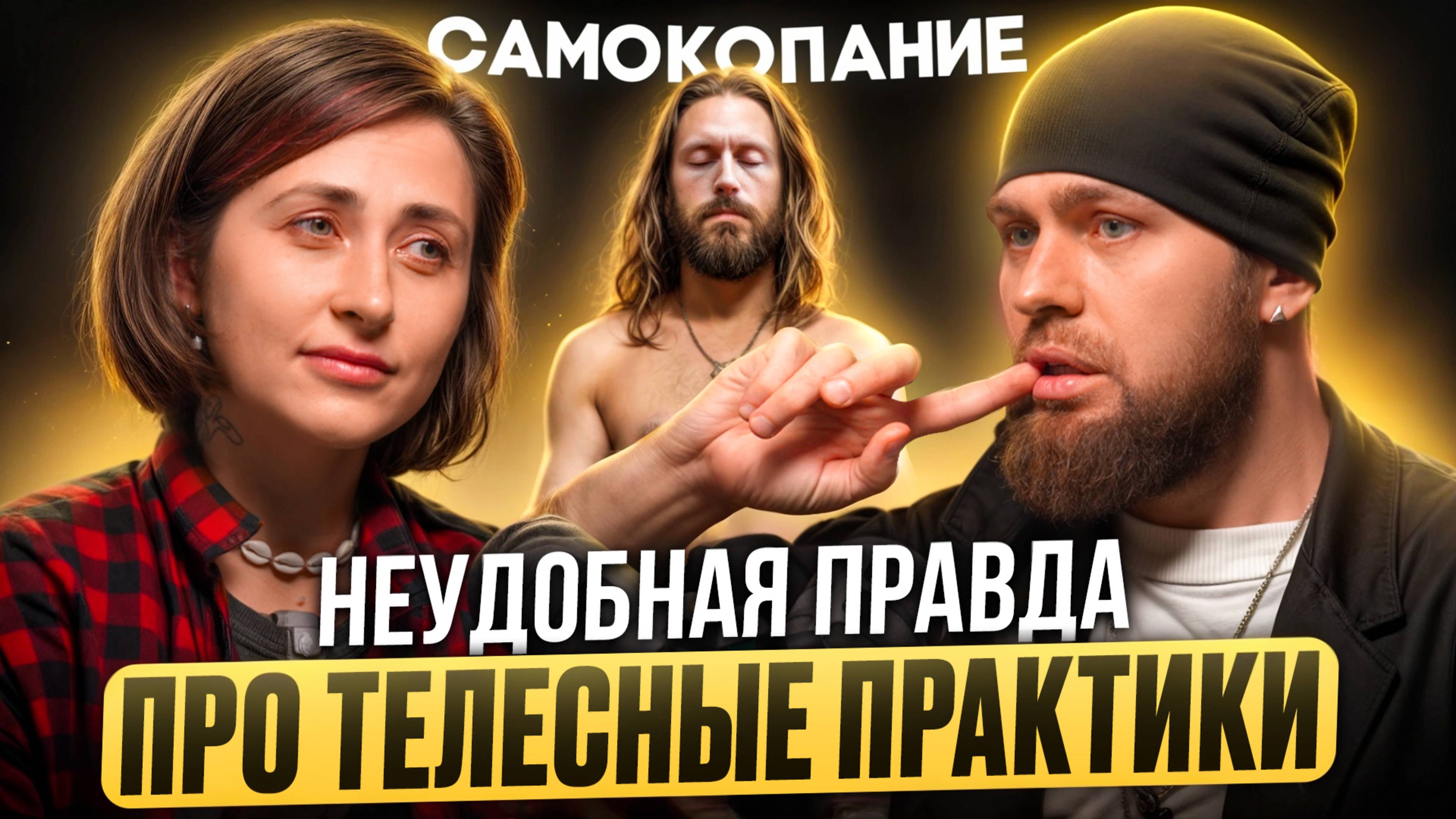 Как телесные практики повлияют на вашу жизнь. Эмоциональная гигиена.|Александр Вааль| Самокопание