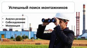 Почему 80% монтажников — брак? Как найти профессионала