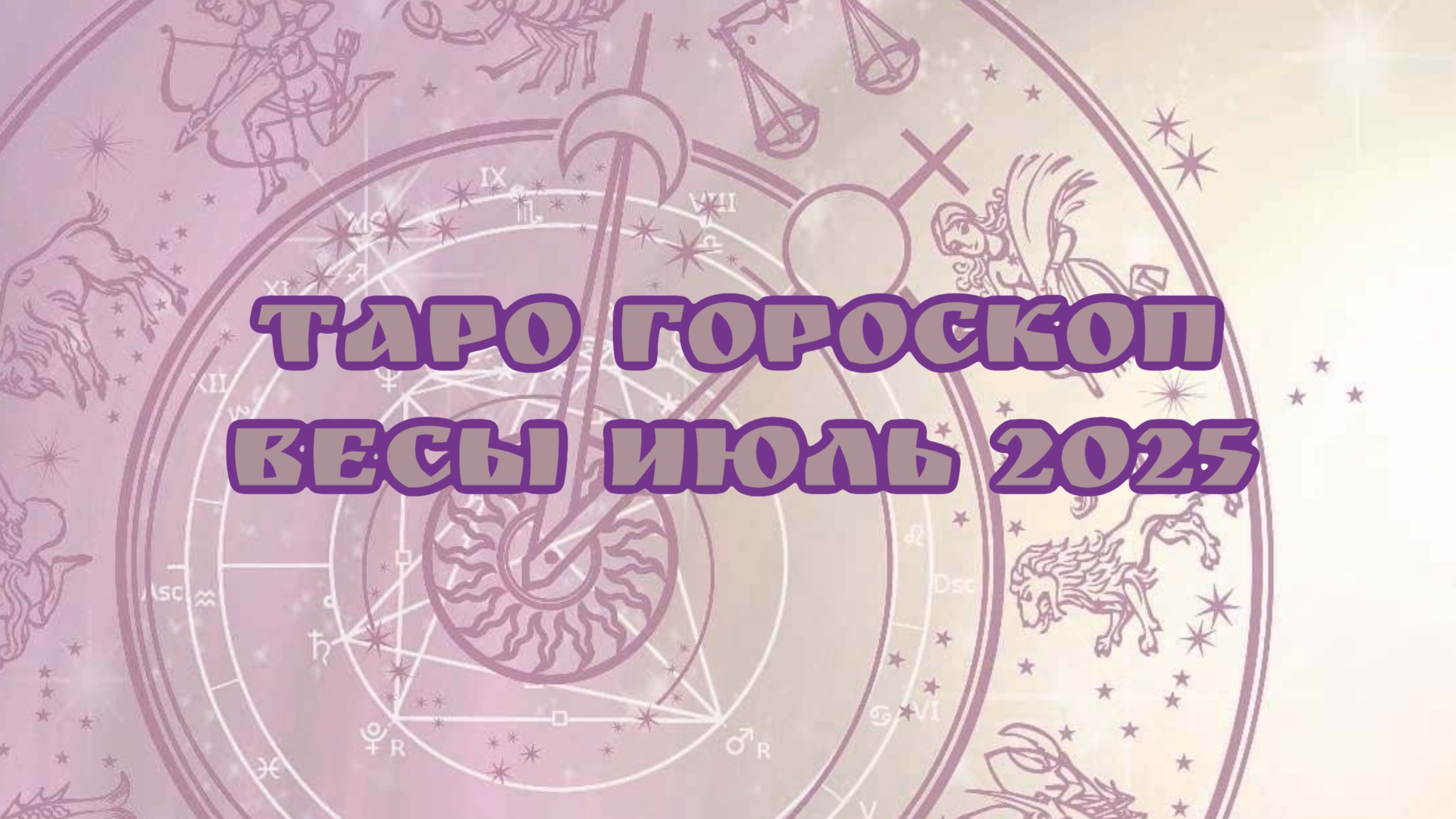 Таро - Гороскоп ,  ВЕСЫ июль 2025