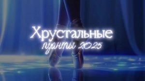 Фестиваль-конкурс "Хрустальные пуанты 2025" сети школ балета Lil Ballerine