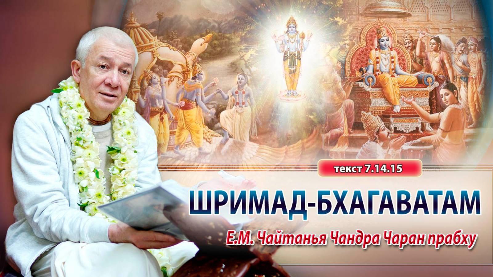 05/06/2025 Шримад-Бхагаватам 7.14.15. Е.М. Чайтанья Чандра Чаран прабху. Алматы