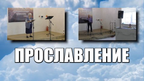 Прославление