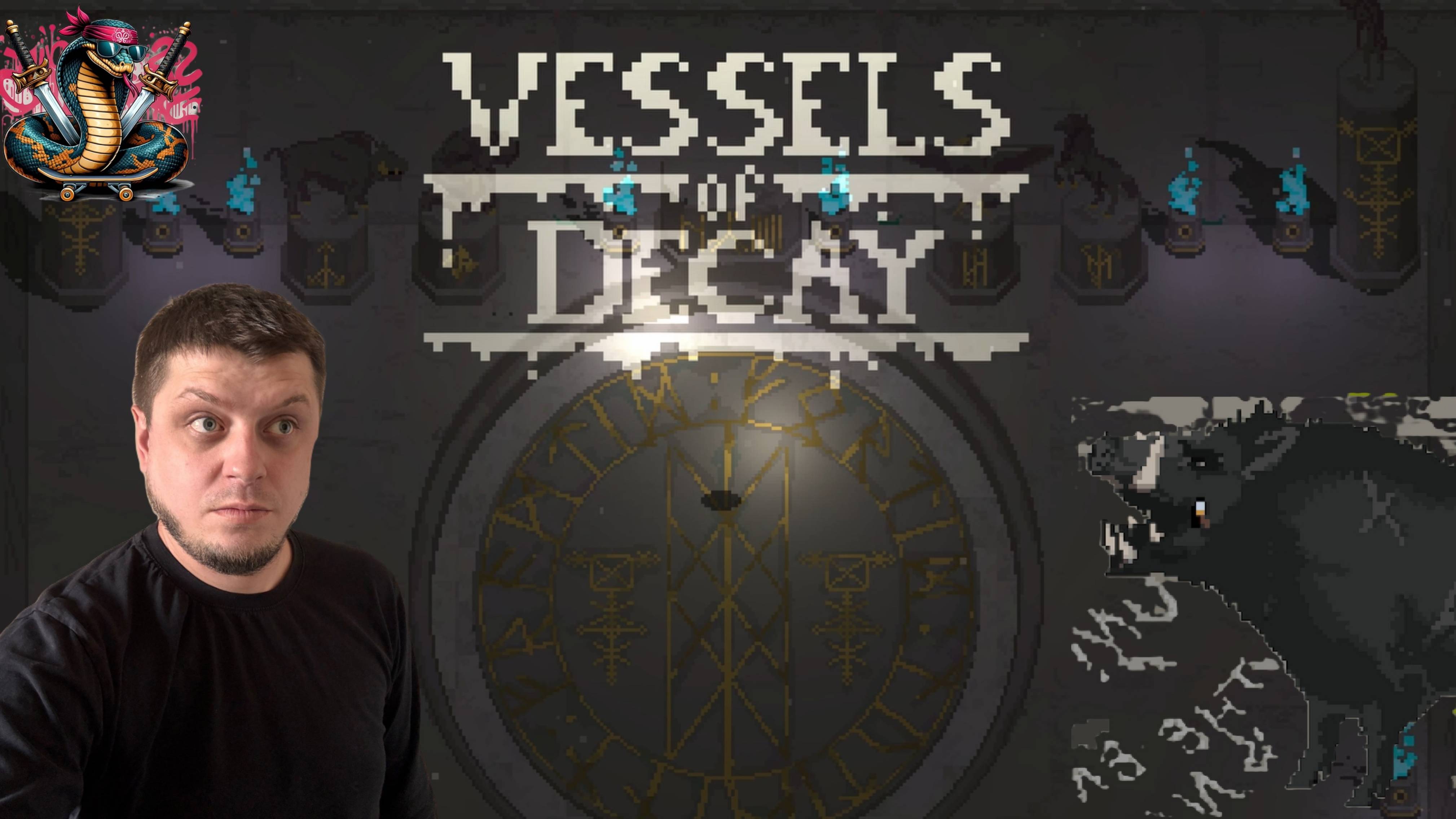 2 СЕСТРЫ, ОВЦЫ И КАБАН СУТУЛЫЙ / Vessels Of Decay #1