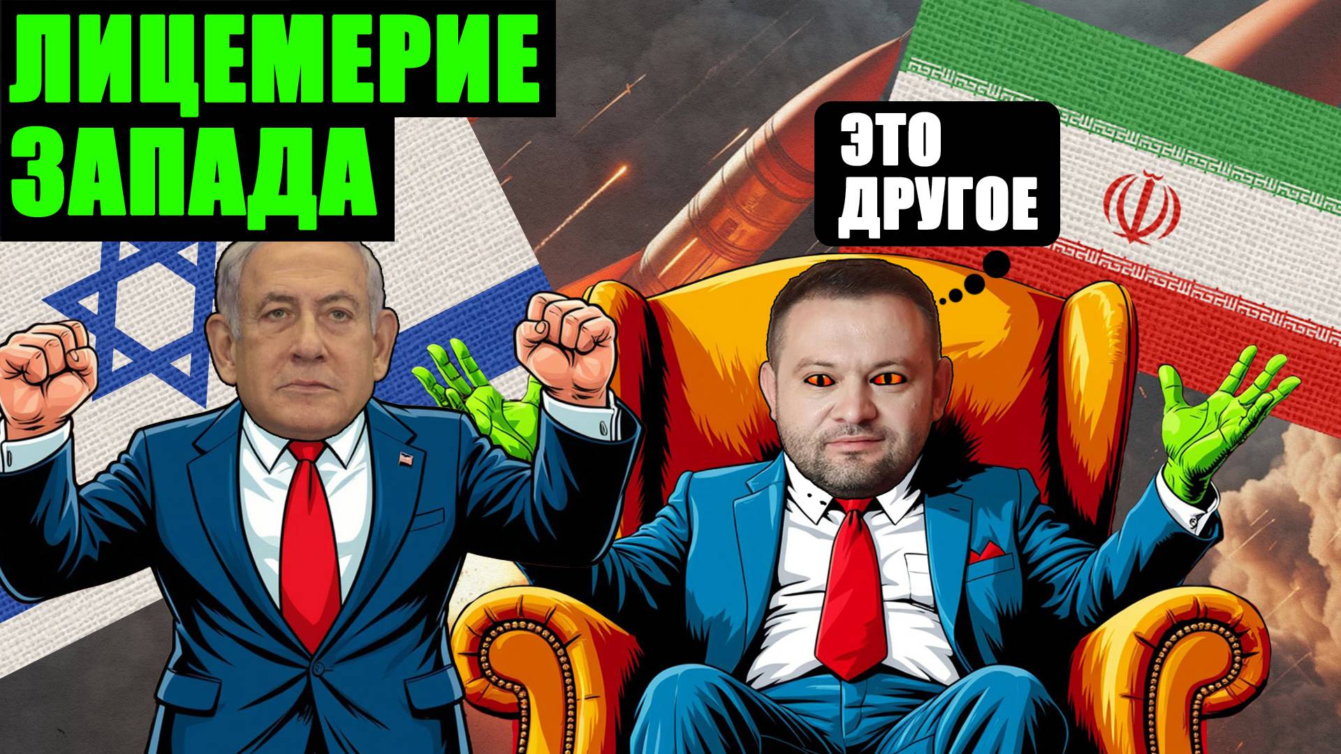 Почему Россия - агрессор, а Израиль - жертва? Двойные стандарты либералов и Запада в отношении Ирана