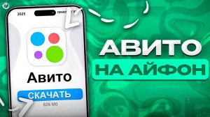 КАК УСТАНОВИТЬ АВИТО НА СВОЙ АЙФОН В 2025 ГОДУ ЗА 5 МИНУТ!