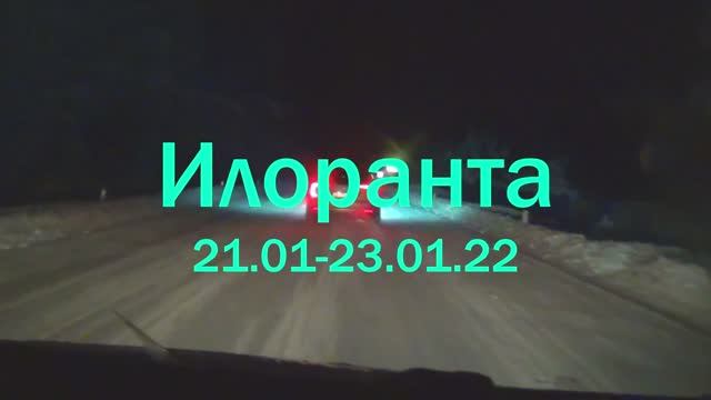 Илоранта 21-23.01.2022