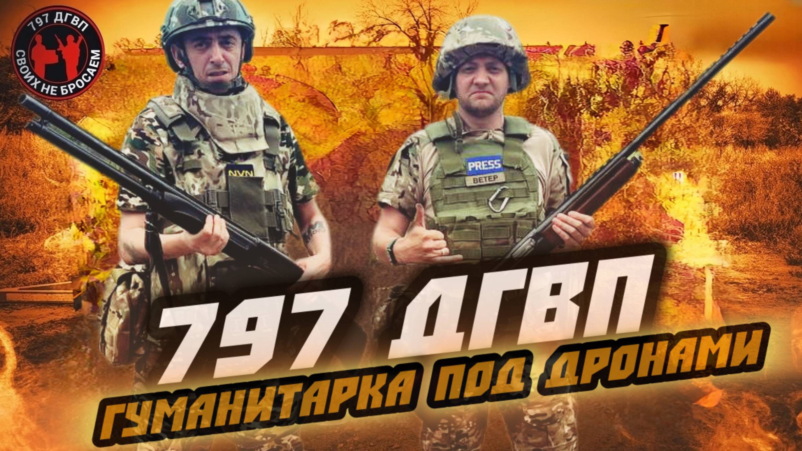 САМАЯ ОПАСНАЯ ПОЕЗДКА НА ФРОНТ – Ч.2 | 797 ДГВП | Помощь бойцам доставлена!