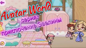 Avatar World приключение Эвелины