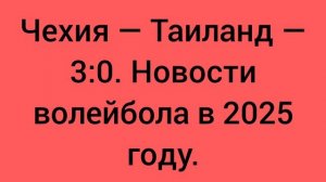 Чехия — Таиланд — 3:0. Новости волейбола в 2025 году.