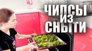 Чипсы из СНЫТИ 🍳 Кулинария