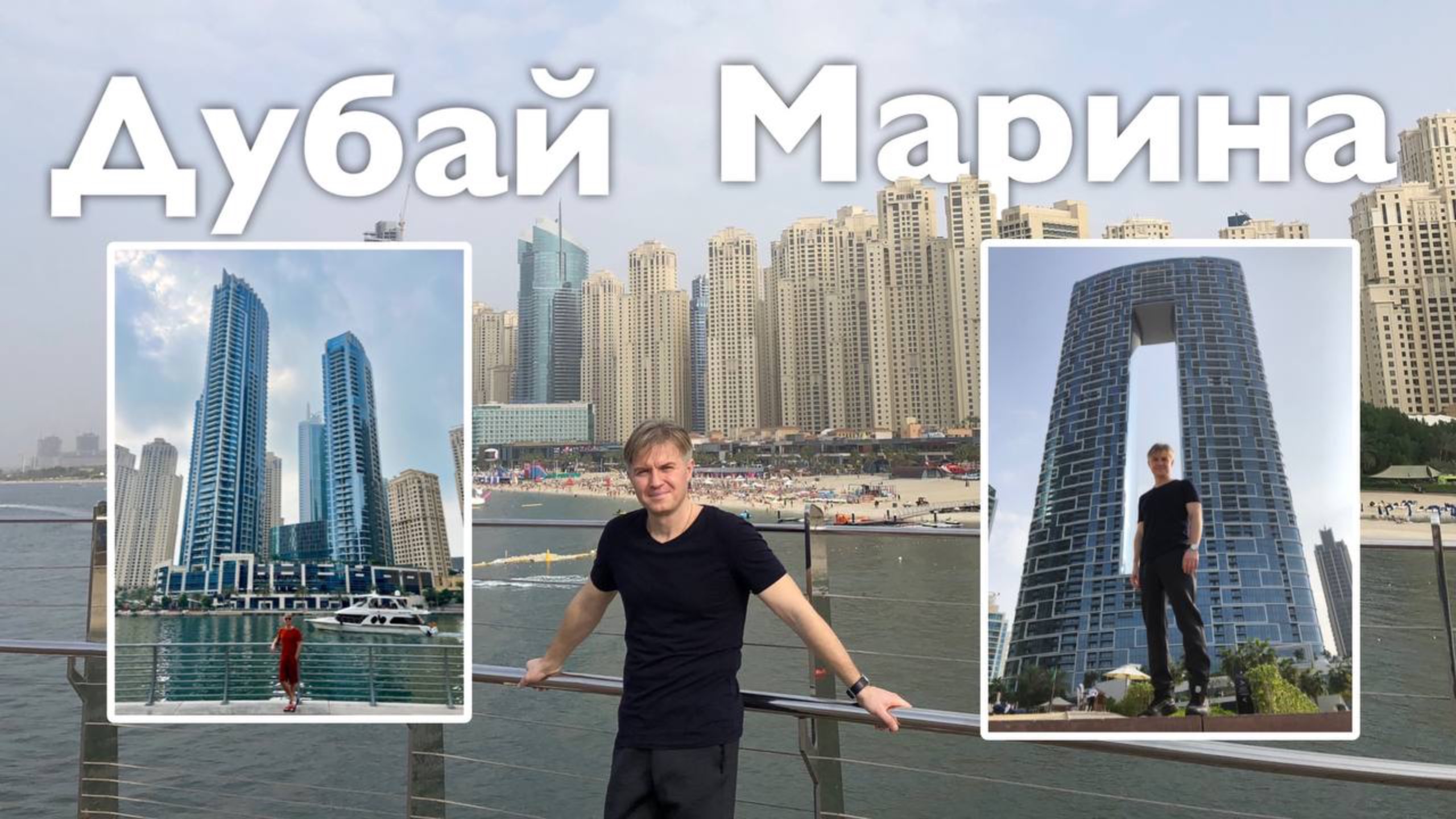Дубай Марина I Все Дороги Ведут в РИфМу