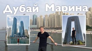 Дубай Марина I Все Дороги Ведут в РИфМу