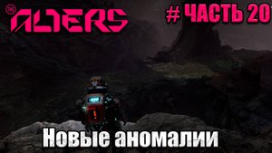 The Alters - прохождение игры - часть 20