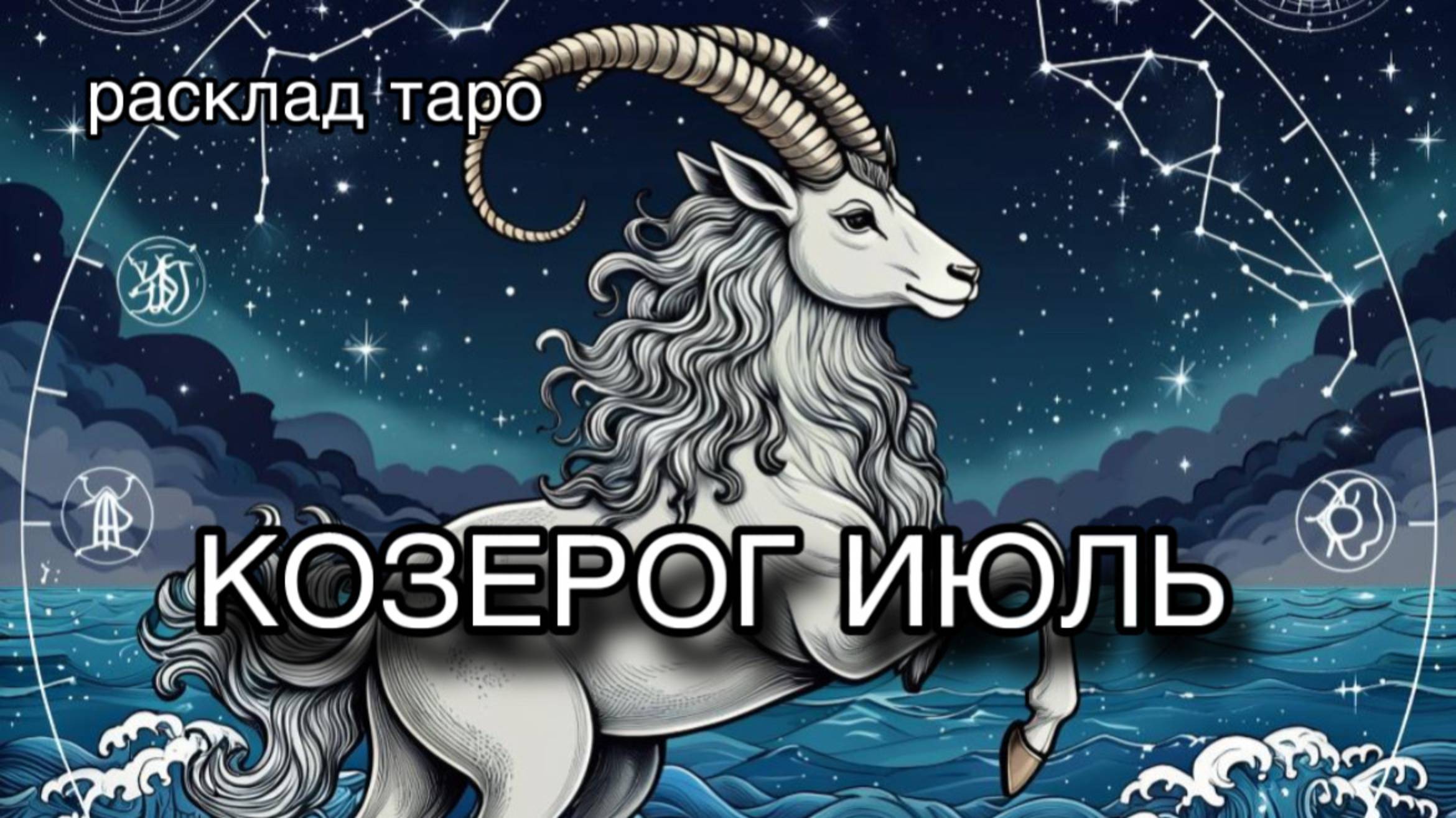 КОЗЕРОГ таро прогноз на июль 2025 [расклад таро] [гадание онлайн]