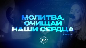 Молитва. Очищай наши сердца. Утренняя молитва  6.06.25 | Прославление. Ачинск